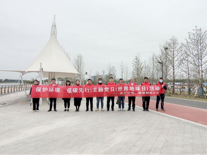 保護(hù)環(huán)境，低碳先行 北匯公司與新型材料公司開展“世界地球日”主題黨日活動