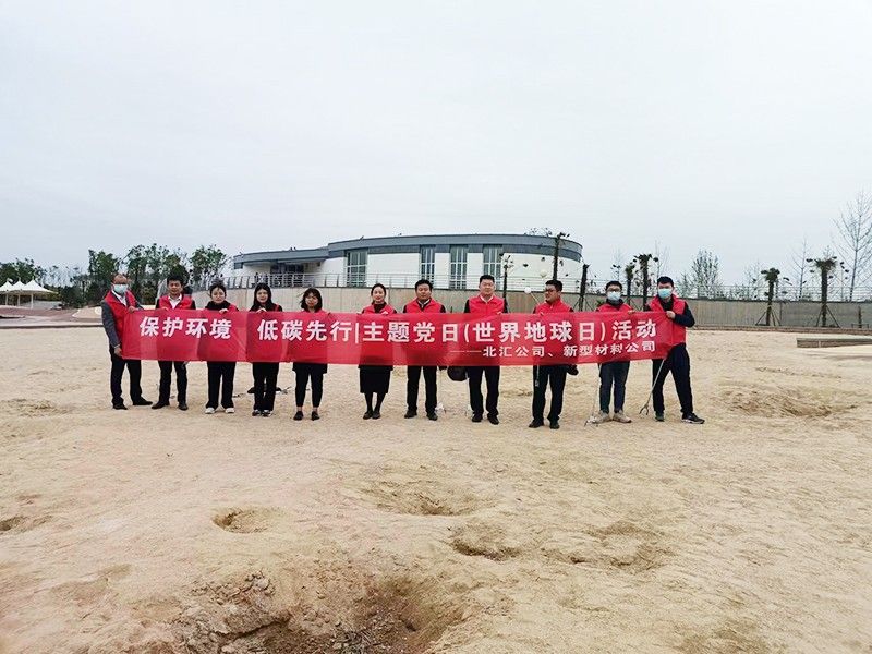 保護(hù)環(huán)境，低碳先行 北匯公司與新型材料公司開展“世界地球日”主題黨日活動