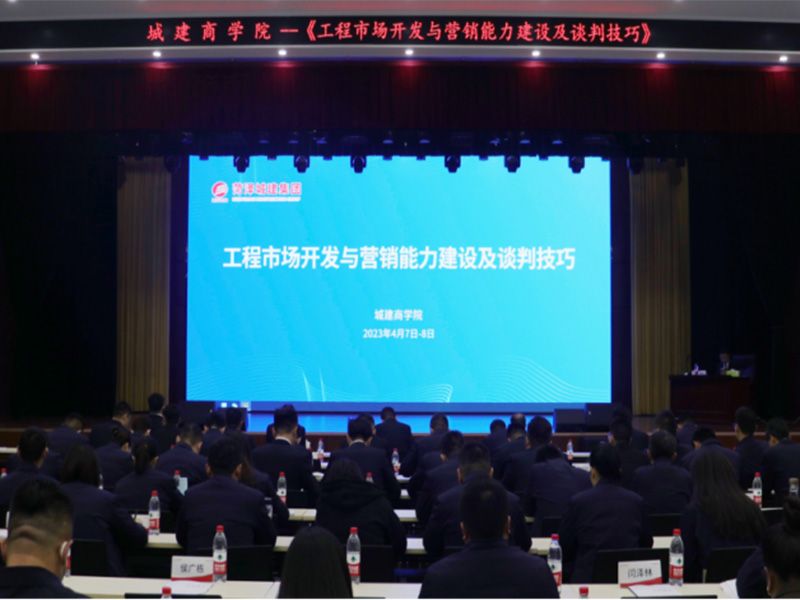 強營銷，拓市場，謀發(fā)展—城建商學(xué)院開展《工程市場開發(fā)與營銷能力建設(shè)及談判技巧》專題培訓(xùn)